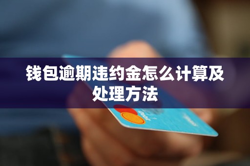 约金怎么计算及处理方法k8凯发网站钱包逾期违(图1)